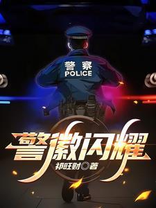 重生:你两世从警,警龄九十年?