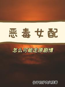恶毒女配,怎么可能走原剧情