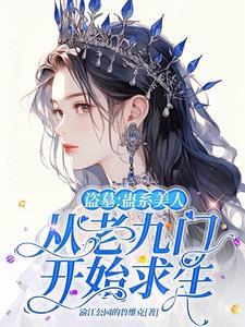 盗墓:蛊系美人从老九门开始求生