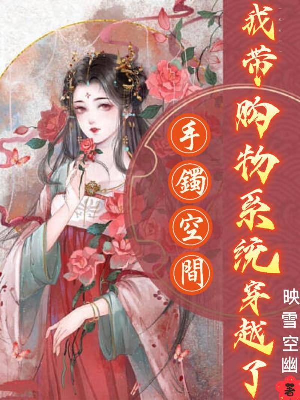 手持空间,王妃掏出物资惊艳古人