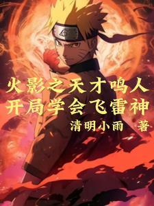 火影:夕日红与漩涡鸣人