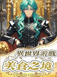 异世界游戏:美食之境