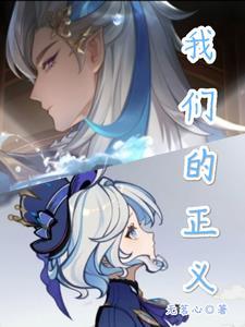 原神,我们的正义