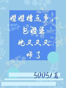 姐姐槽点多,包租婆她又又又炸了