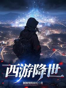 西游降世:只有我记得齐天大圣