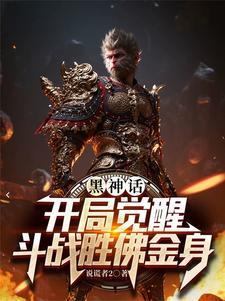 黑神话,开局觉醒斗战胜佛金身