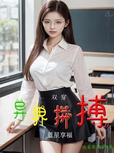 双穿后,才发现世界上美女好多