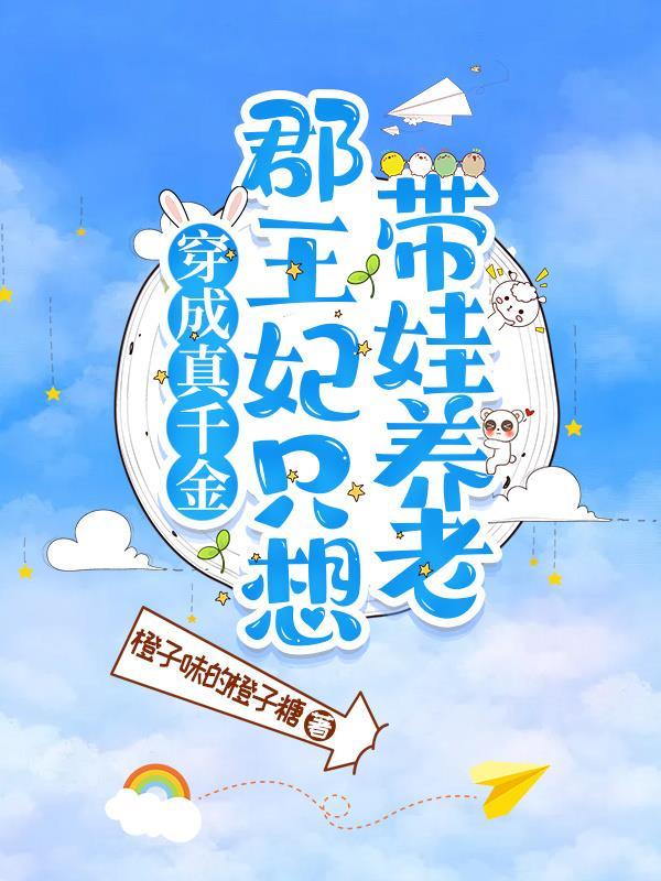 穿成真千金,郡王妃只想带娃养老