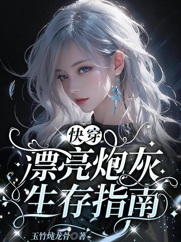 快穿:漂亮炮灰生存指南