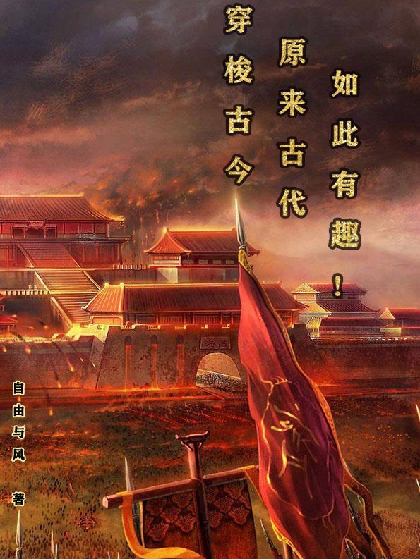 穿梭古今:原来古代如此有趣!