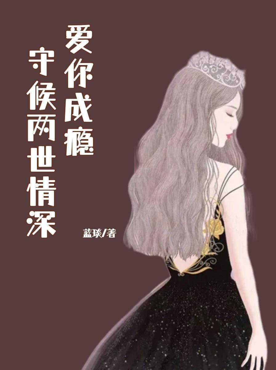 爱你成瘾:守候两世情深