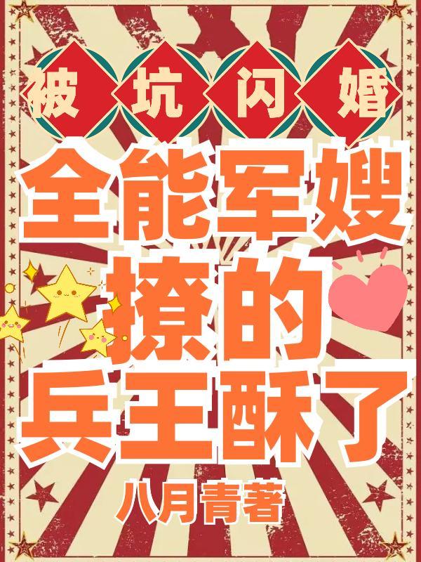 被坑闪婚!全能军嫂撩的兵王酥了