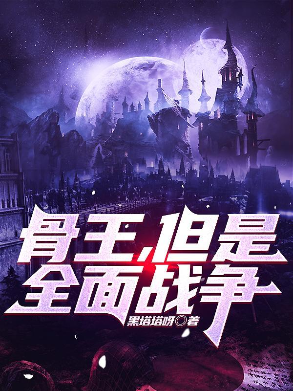 骨王,但是全面战争