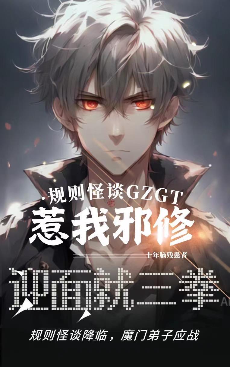 规则怪谈:惹我邪修?迎面就三拳