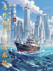 钓鱼系统!你既然不务正业开酒楼