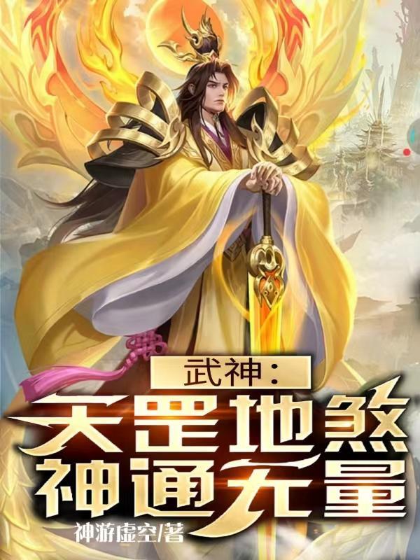 武神:天罡地煞,神通无量