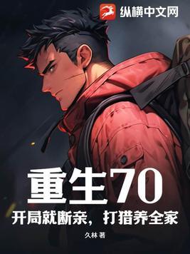 重生70:开局就断亲,打猎养全家