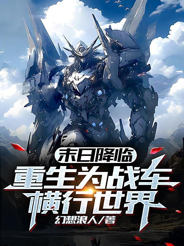 末日降临,重生为战车横行世界