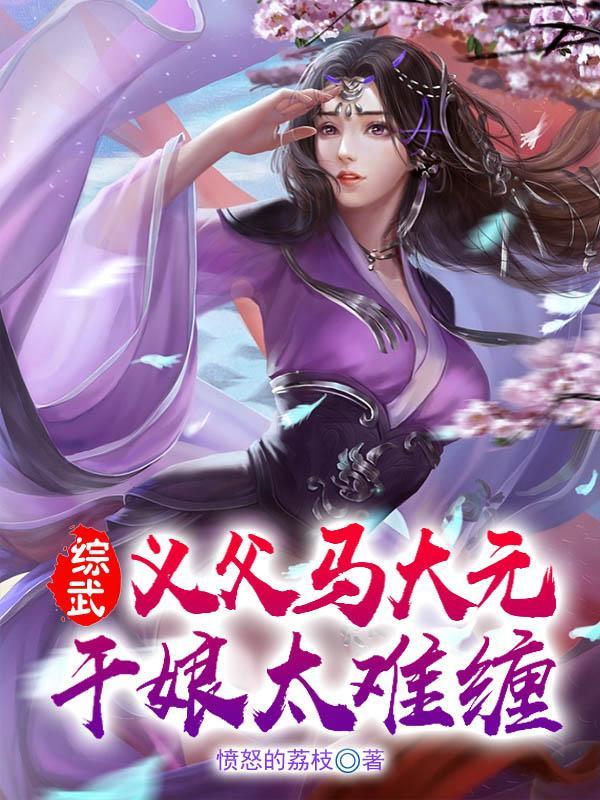 综武:义父马大元,干娘太难缠