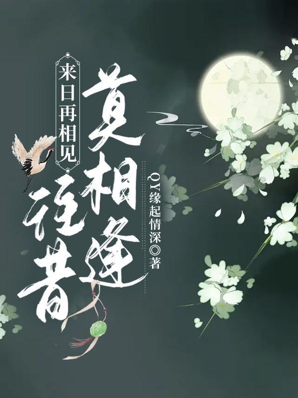 来日再相见,往昔莫相逢