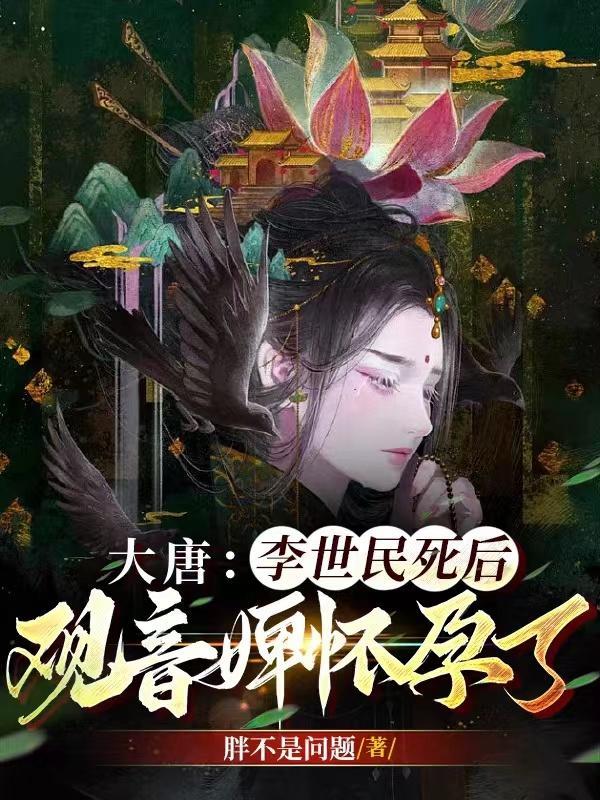 大唐:李世民死后,观音婢怀孕了