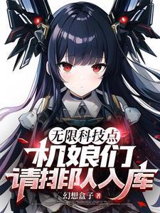 满级科技的我被女神机娘包围了!