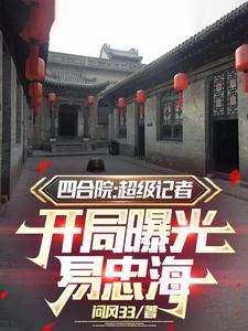 四合院:秦寡妇名声臭了!