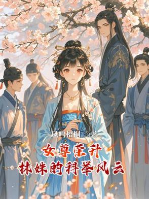 女尊荣升:林姝的科举风云