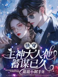 快穿:主神大人他蓄谋已久