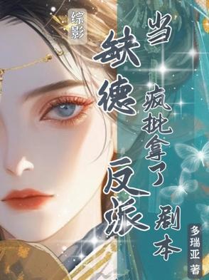 综影:当缺德疯批拿了反派剧本