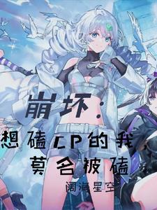 崩坏:想磕CP的我,莫名被磕