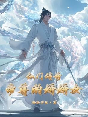 仙门传奇:帝尊的娇娇女