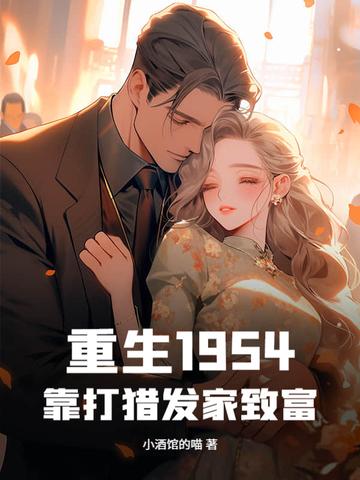 重生1954,靠打猎发家致富!