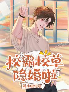 惊!联姻对象竟是死对头!