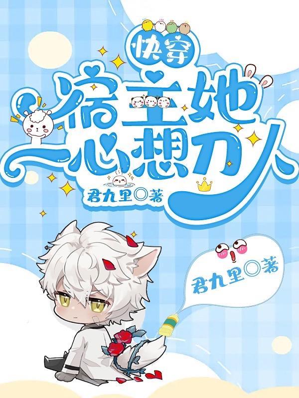 快穿:宿主她一心想刀人