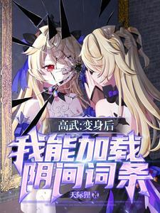 变身:说好的高武,你成神选了?