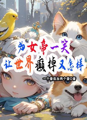 为女帝一笑:让世界癫掉又怎样