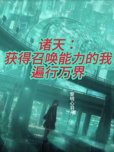 诸天:获得召唤能力的我遍行万界