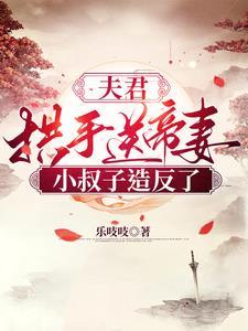 夫君拱手送帝妻,小叔子造反了!