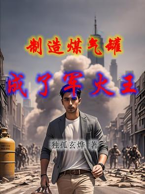 制造煤气罐,成了军火王