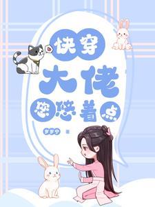 快穿:大佬您悠着点