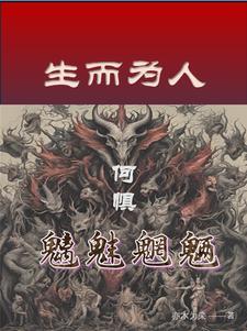 生而为人,何惧魑魅魍魉