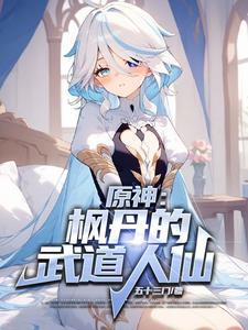 原神:枫丹的武道人仙