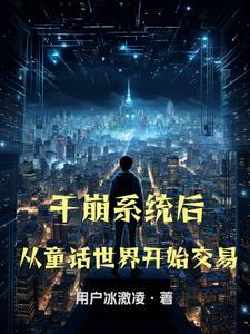 干崩系统后:从童话世界开始交易