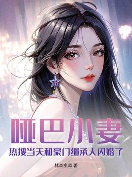 哑巴小妻:热搜当天和豪门继承人闪婚了