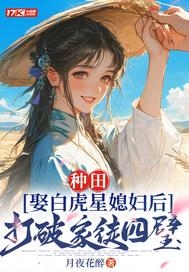 种田:娶白虎星媳妇后打破家徒四壁