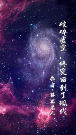 破碎虚空,他终究回到了现代