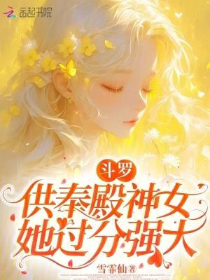 斗罗:供奉殿神女她过分强大