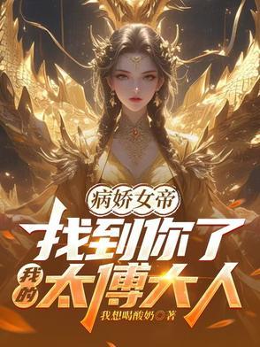 病娇女帝:找到你了我的太傅大人