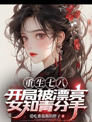 重生七八,开局被漂亮女知青分手